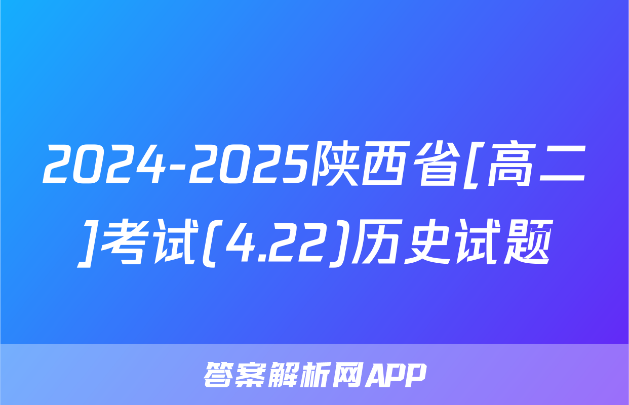 2024-2025陕西省[高二]考试(4.22)历史试题
