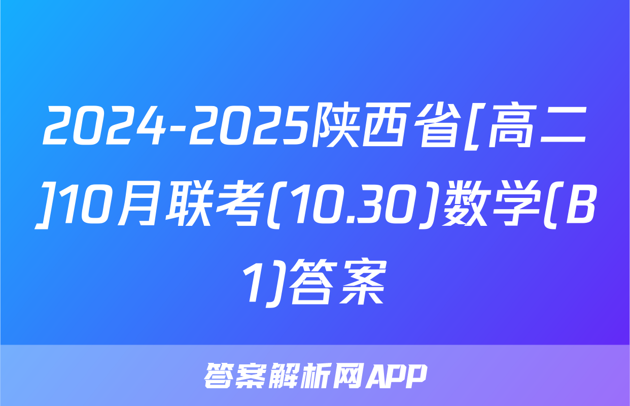 2024-2025陕西省[高二]10月联考(10.30)数学(B1)答案