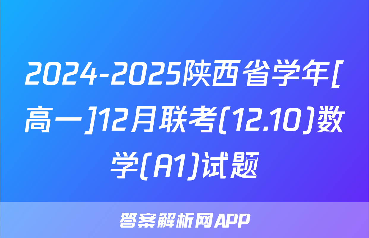2024-2025陕西省学年[高一]12月联考(12.10)数学(A1)试题