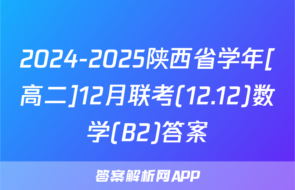 2024-2025陕西省学年[高二]12月联考(12.12)数学(B2)答案