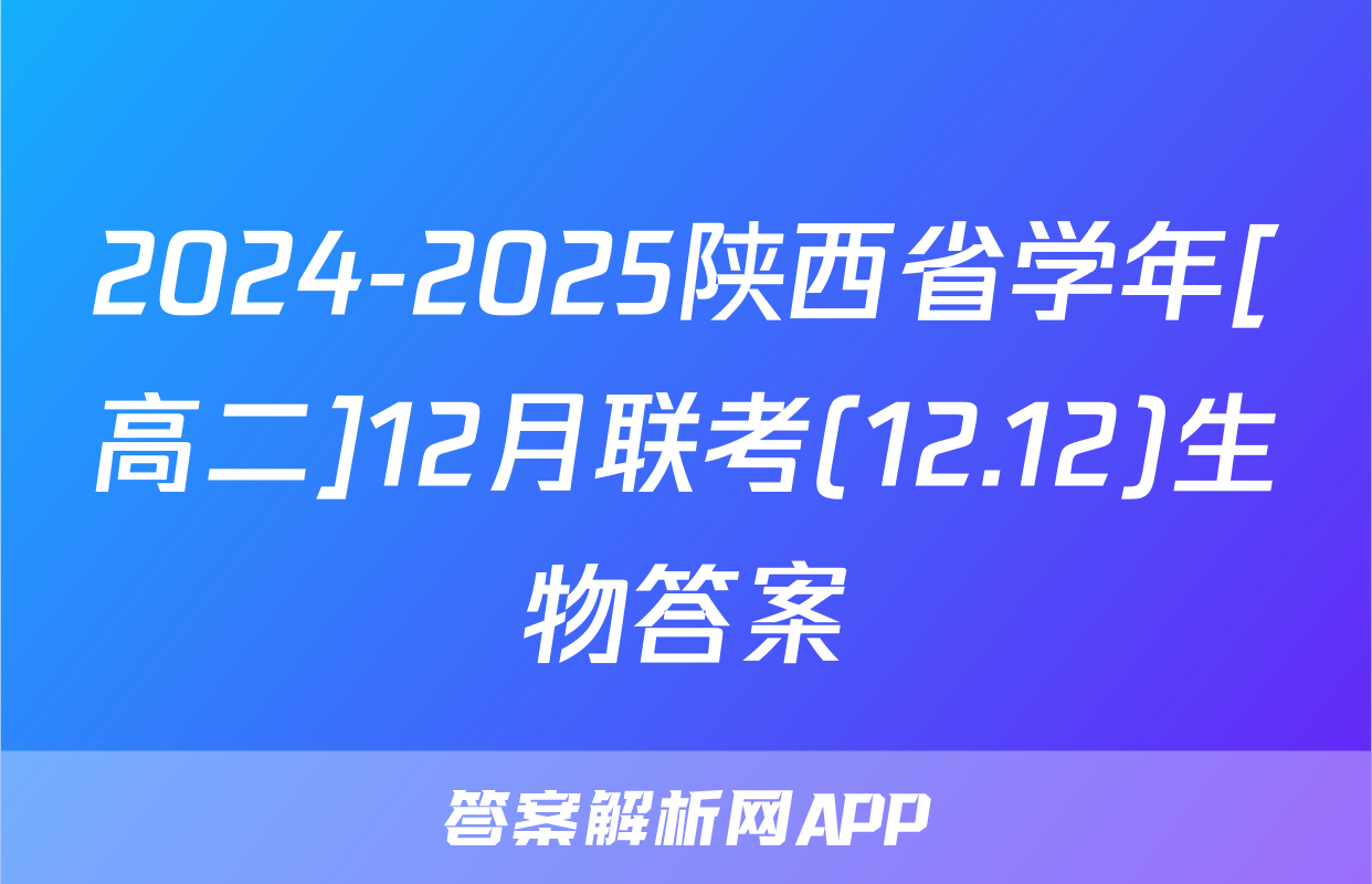 2024-2025陕西省学年[高二]12月联考(12.12)生物答案