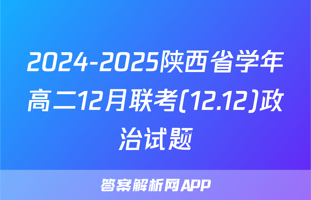 2024-2025陕西省学年高二12月联考(12.12)政治试题