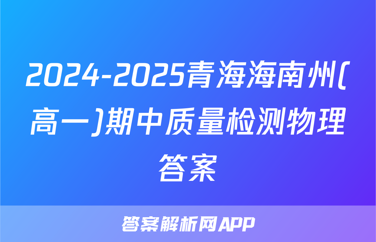 2024-2025青海海南州(高一)期中质量检测物理答案