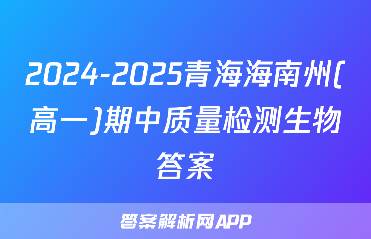 2024-2025青海海南州(高一)期中质量检测生物答案