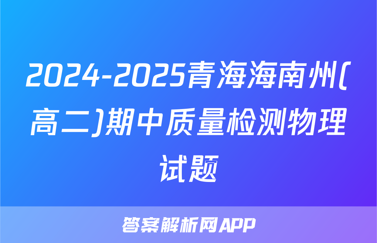 2024-2025青海海南州(高二)期中质量检测物理试题