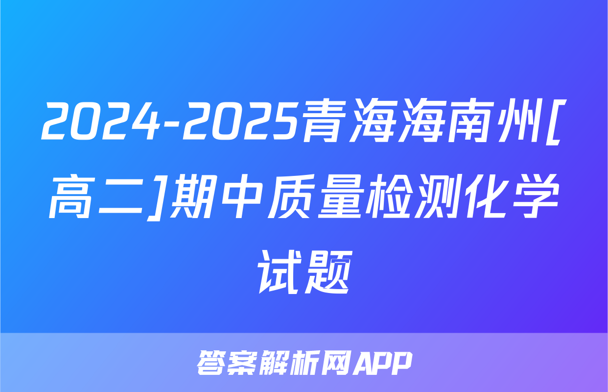 2024-2025青海海南州[高二]期中质量检测化学试题