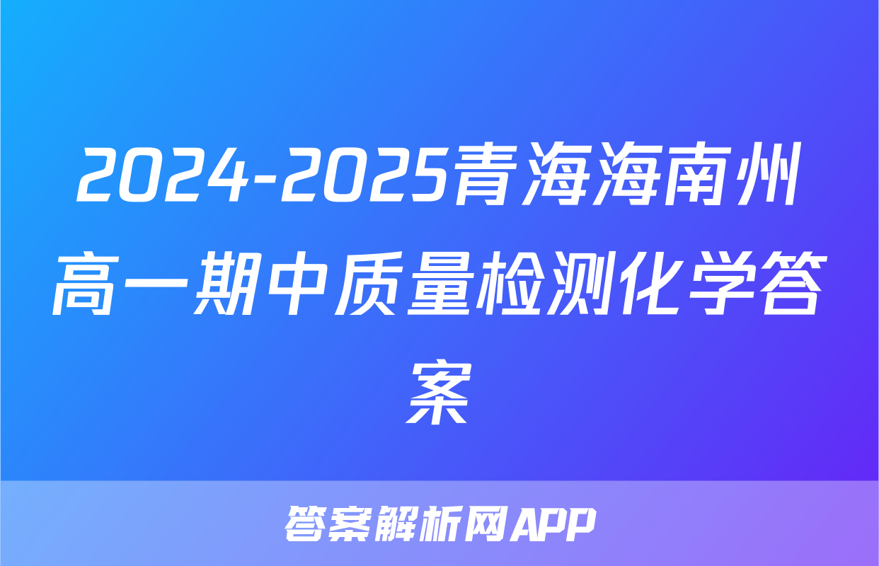 2024-2025青海海南州高一期中质量检测化学答案
