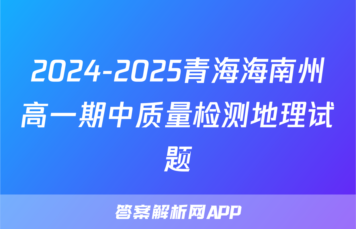 2024-2025青海海南州高一期中质量检测地理试题