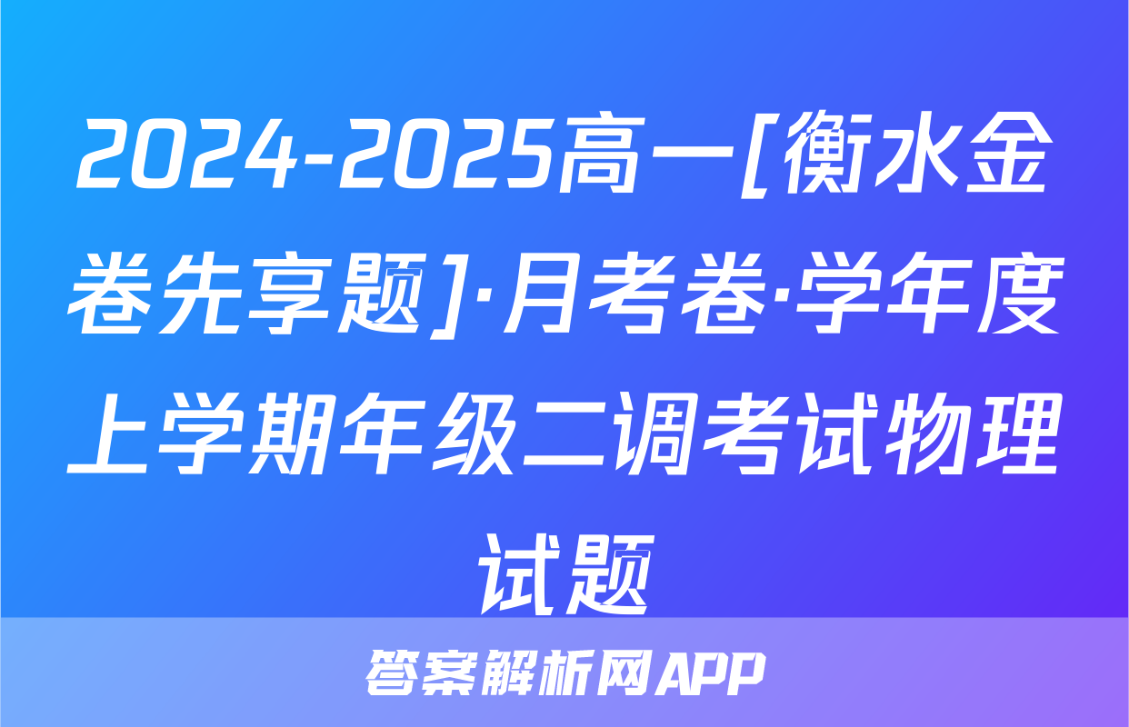 2024-2025高一[衡水金卷先享题]·月考卷·学年度上学期年级二调考试物理试题