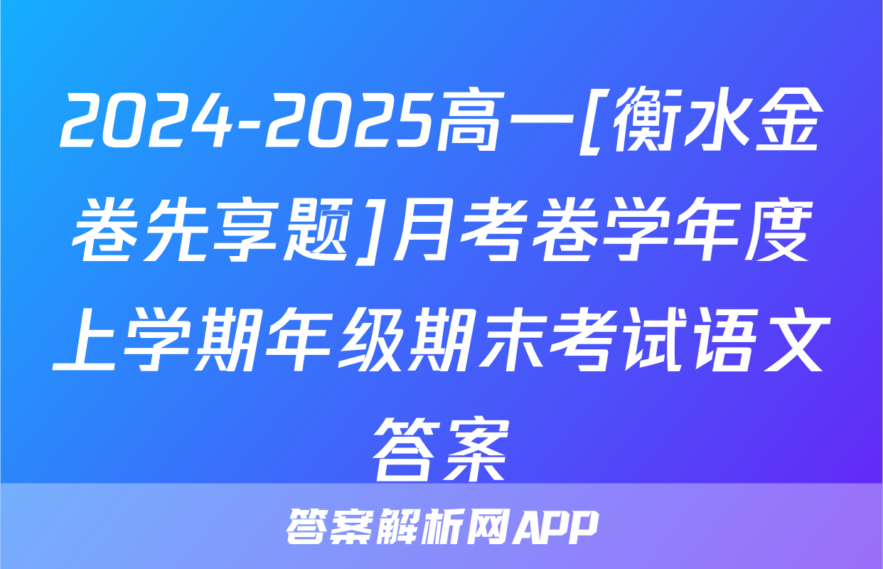 2024-2025高一[衡水金卷先享题]月考卷学年度上学期年级期末考试语文答案