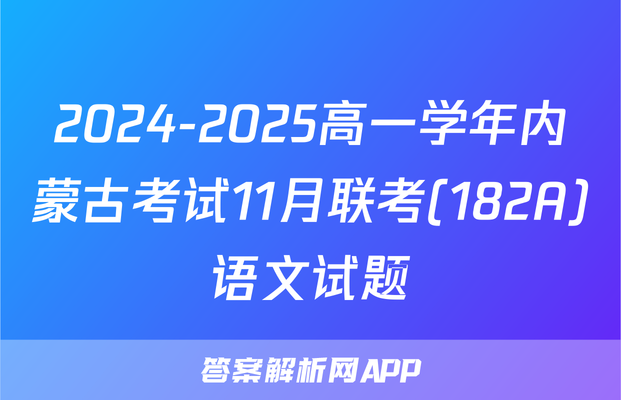 2024-2025高一学年内蒙古考试11月联考(182A)语文试题