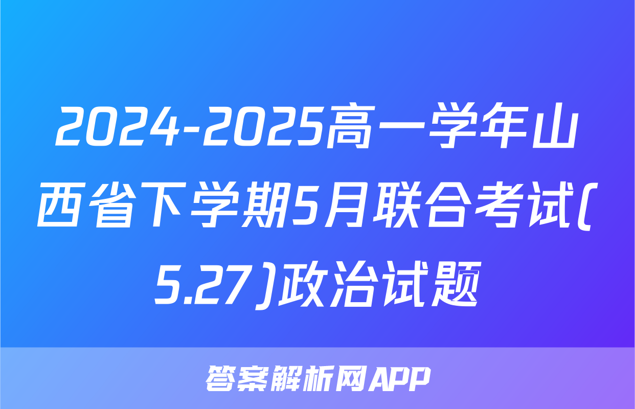 2024-2025高一学年山西省下学期5月联合考试(5.27)政治试题
