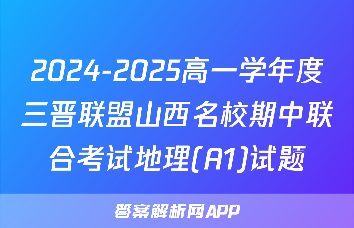 2024-2025高一学年度三晋联盟山西名校期中联合考试地理(A1)试题