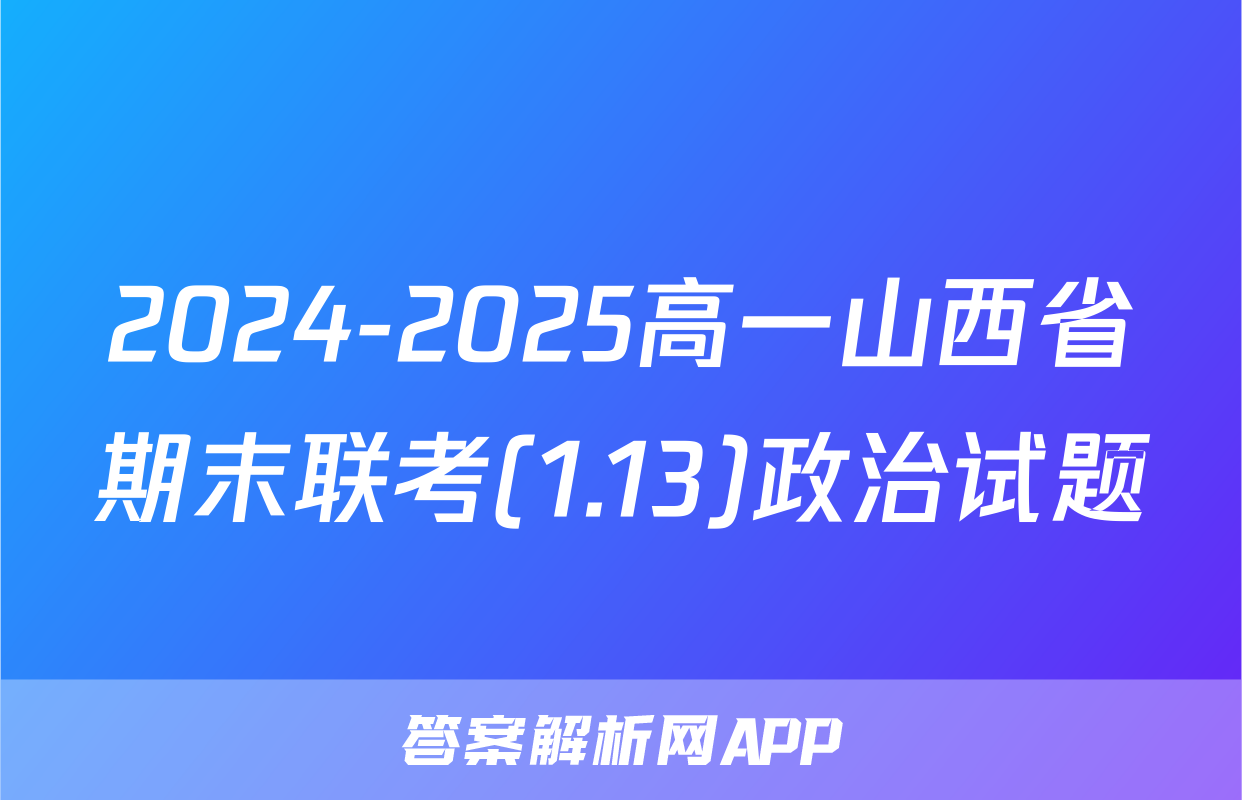 2024-2025高一山西省期末联考(1.13)政治试题