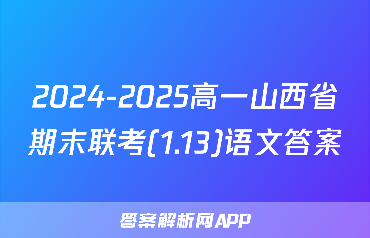 2024-2025高一山西省期末联考(1.13)语文答案