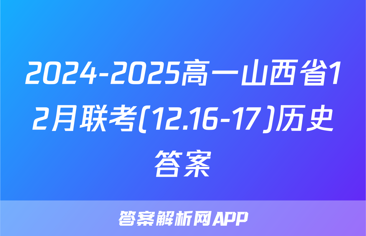 2024-2025高一山西省12月联考(12.16-17)历史答案