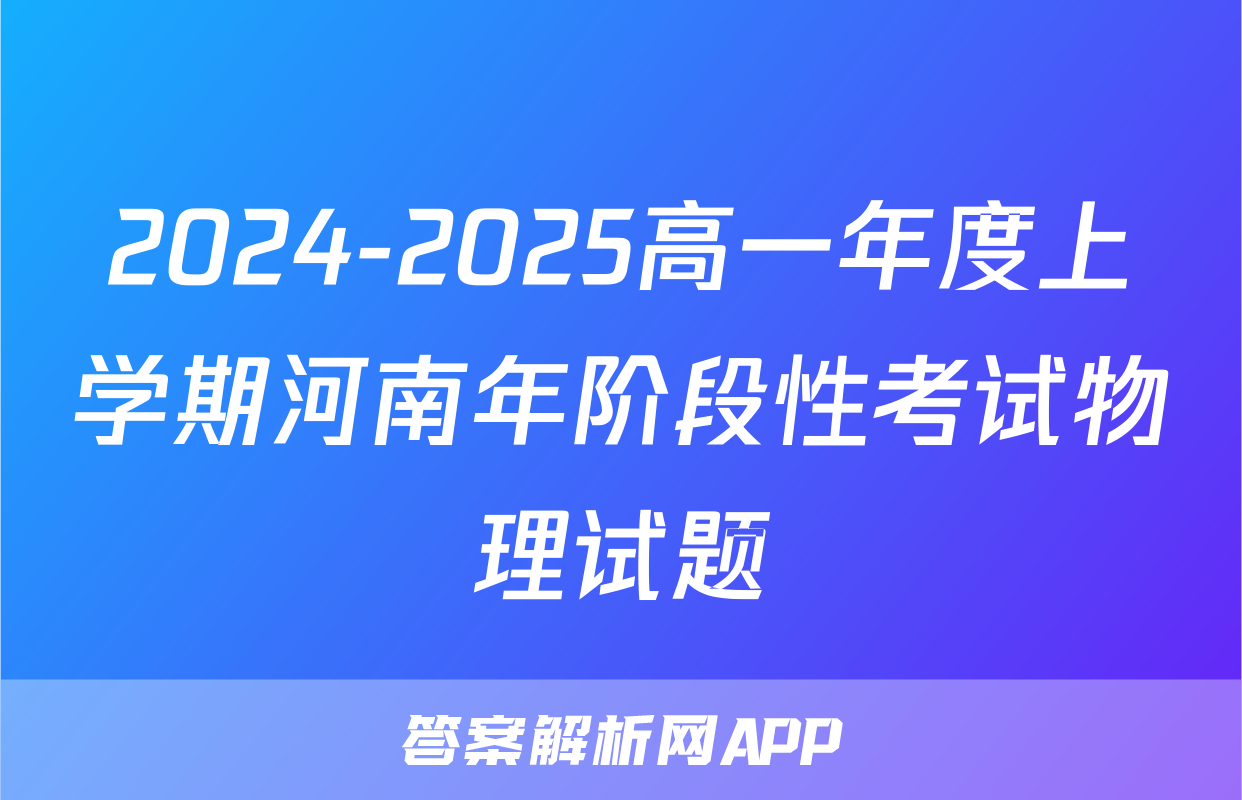 2024-2025高一年度上学期河南年阶段性考试物理试题