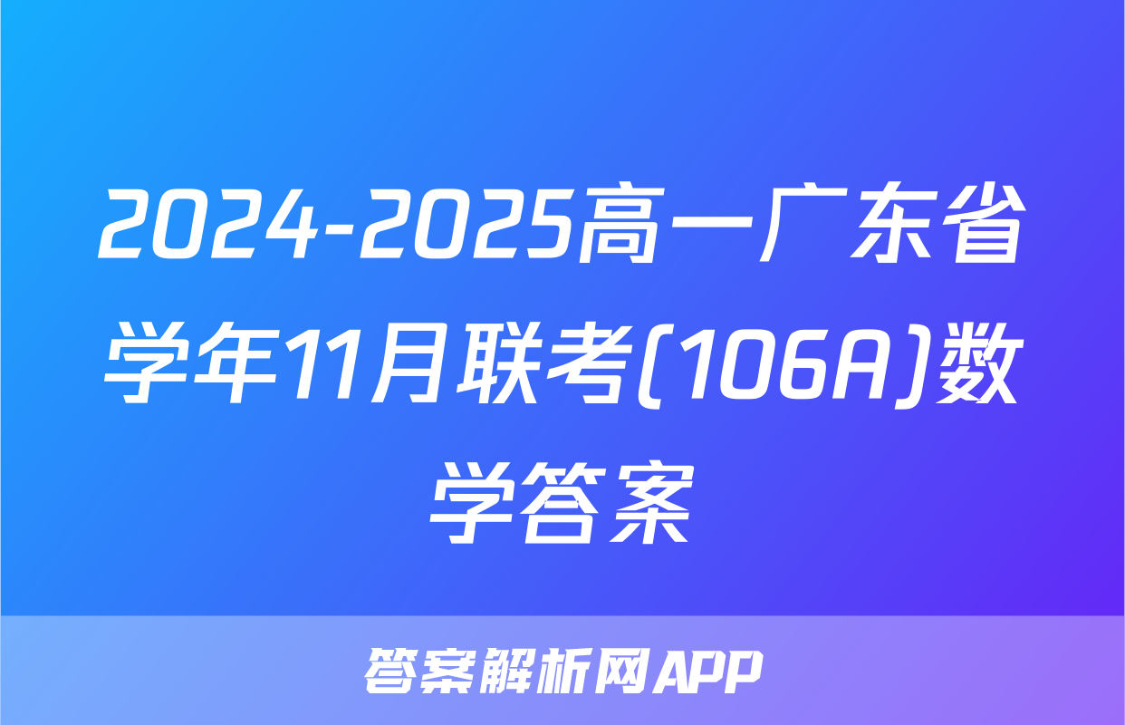2024-2025高一广东省学年11月联考(106A)数学答案