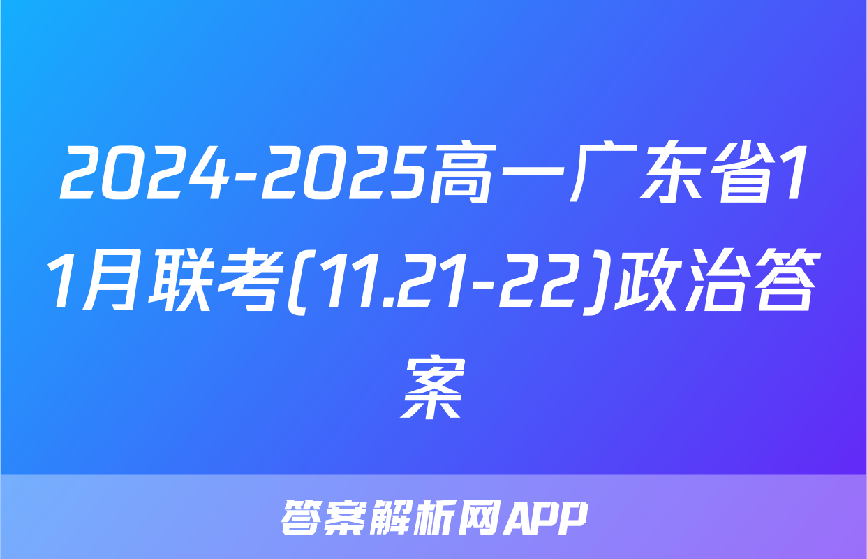 2024-2025高一广东省11月联考(11.21-22)政治答案