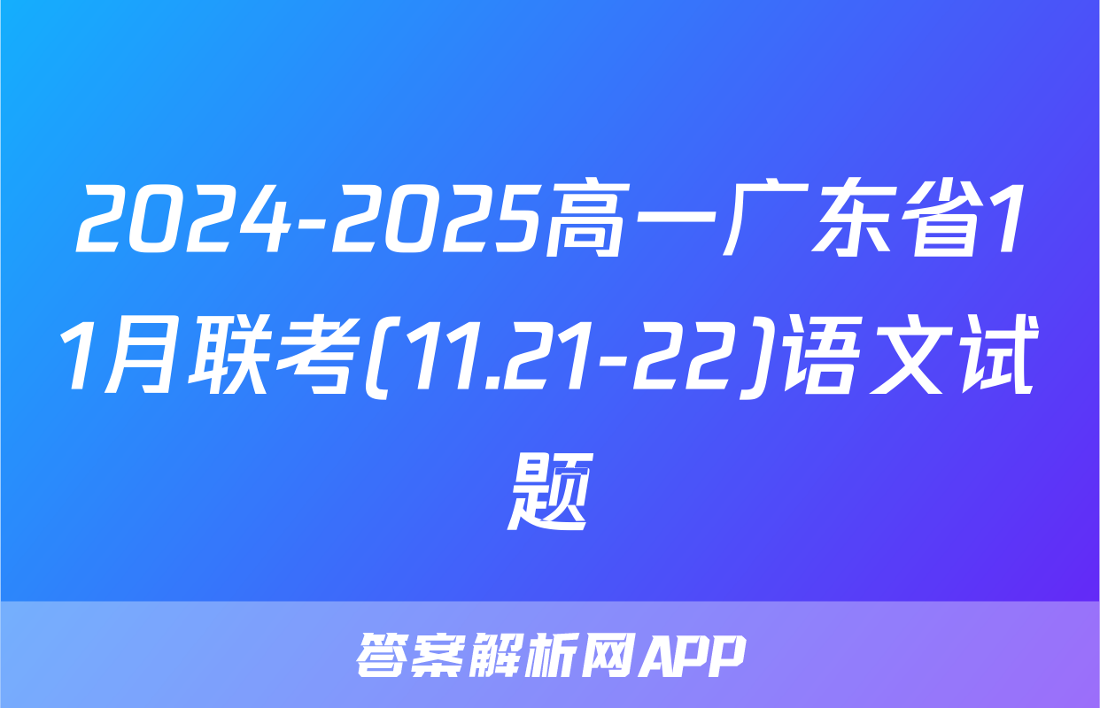 2024-2025高一广东省11月联考(11.21-22)语文试题
