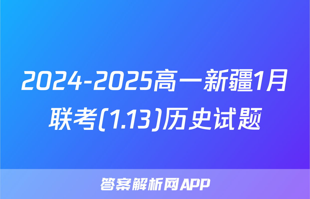 2024-2025高一新疆1月联考(1.13)历史试题