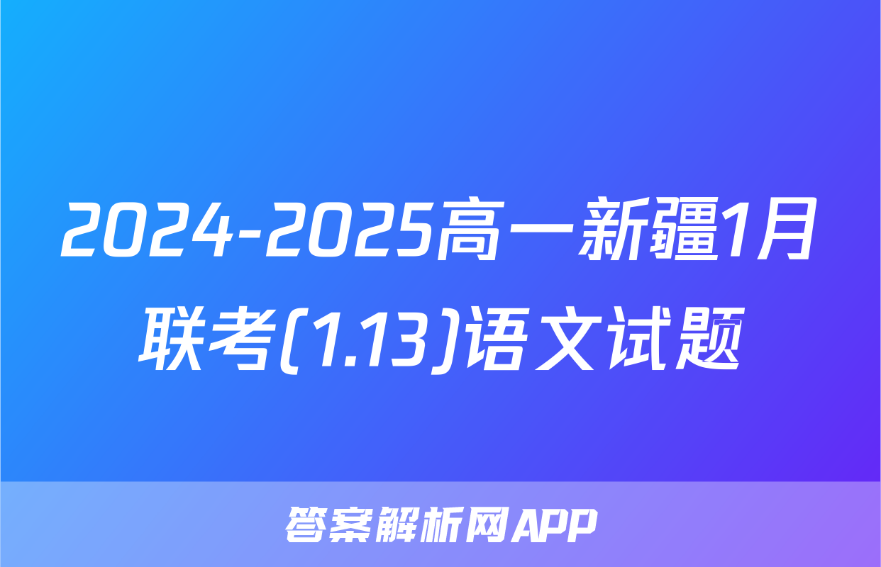 2024-2025高一新疆1月联考(1.13)语文试题