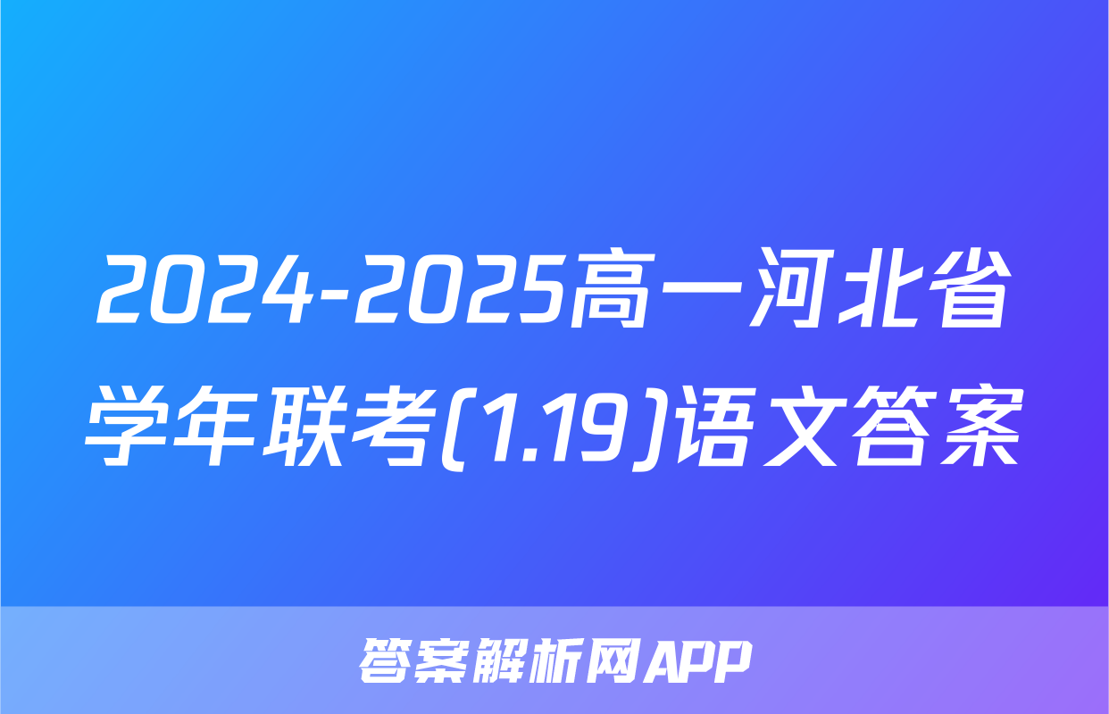 2024-2025高一河北省学年联考(1.19)语文答案