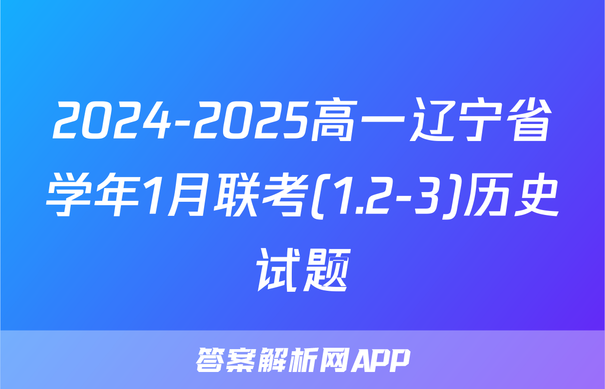 2024-2025高一辽宁省学年1月联考(1.2-3)历史试题
