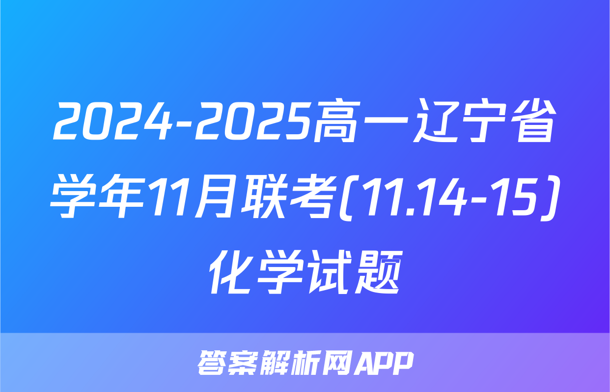 2024-2025高一辽宁省学年11月联考(11.14-15)化学试题
