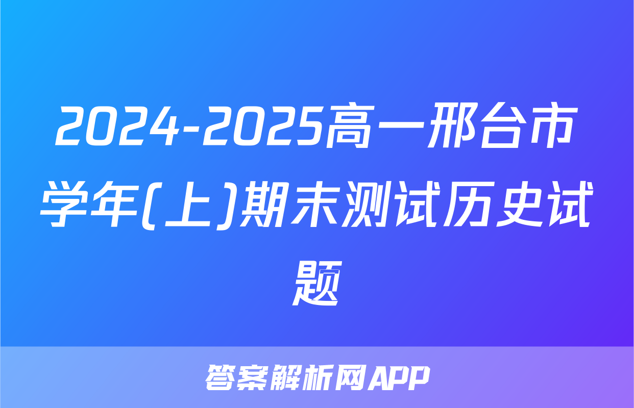 2024-2025高一邢台市学年(上)期末测试历史试题