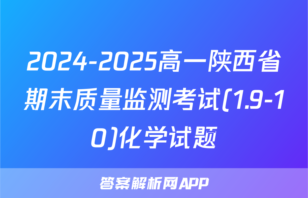 2024-2025高一陕西省期末质量监测考试(1.9-10)化学试题