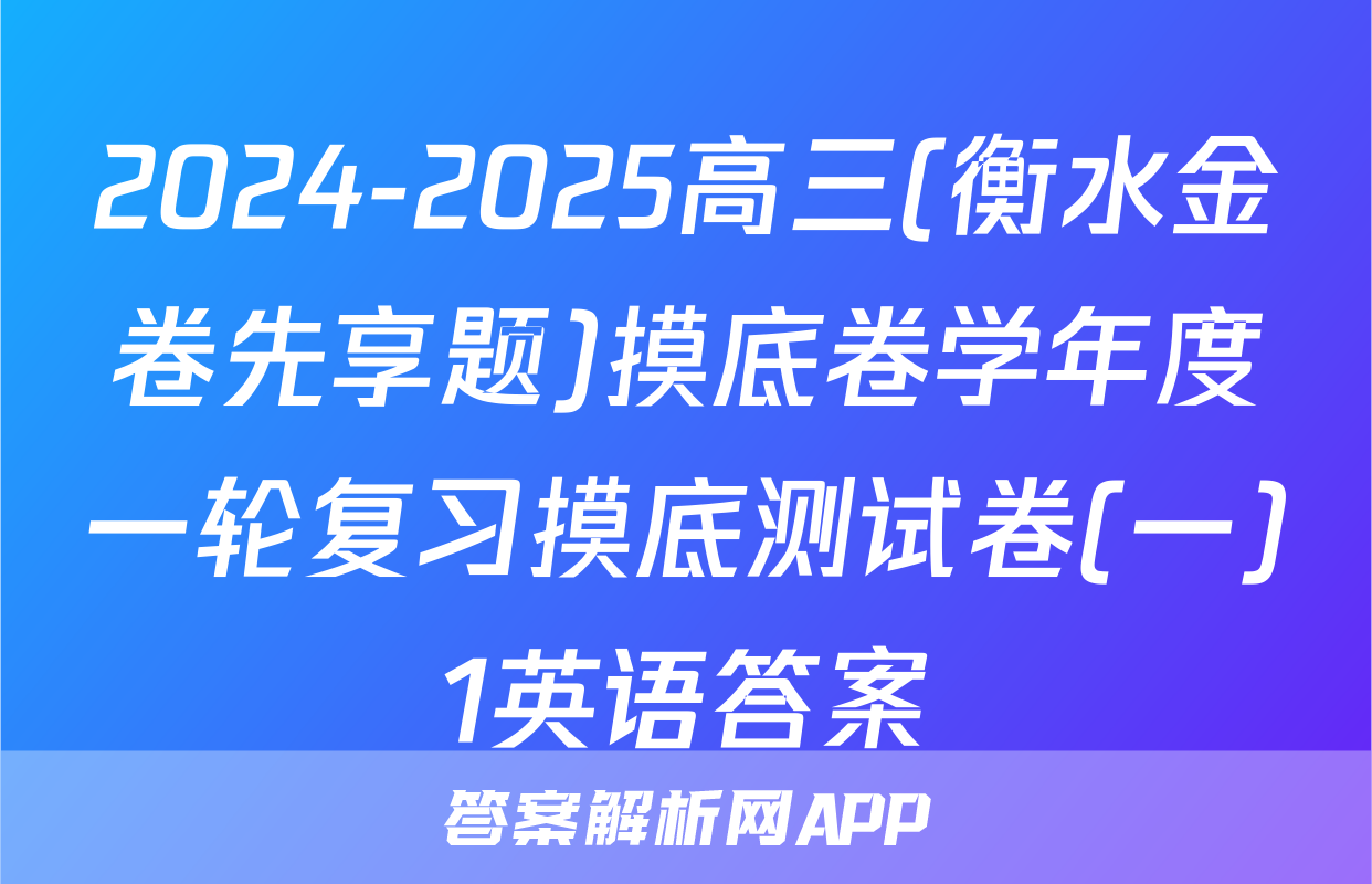 2024-2025高三(衡水金卷先享题)摸底卷学年度一轮复习摸底测试卷(一)1英语答案