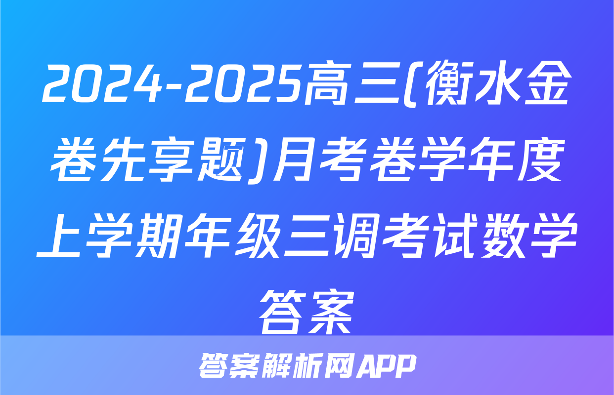 2024-2025高三(衡水金卷先享题)月考卷学年度上学期年级三调考试数学答案