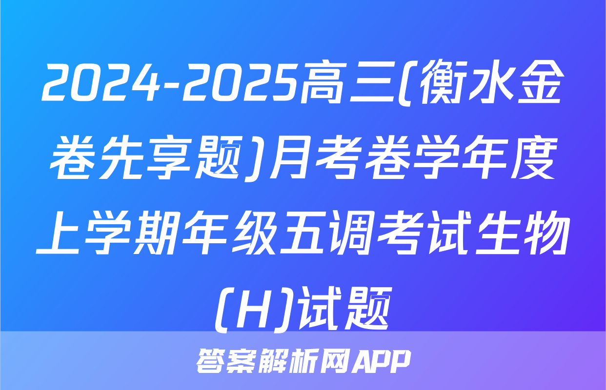 2024-2025高三(衡水金卷先享题)月考卷学年度上学期年级五调考试生物(H)试题