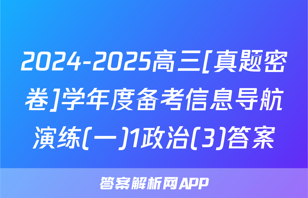 2024-2025高三[真题密卷]学年度备考信息导航演练(一)1政治(3)答案