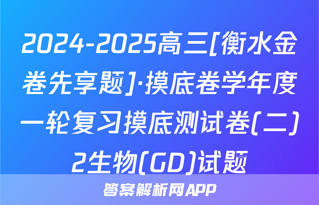 2024-2025高三[衡水金卷先享题]·摸底卷学年度一轮复习摸底测试卷(二)2生物(GD)试题