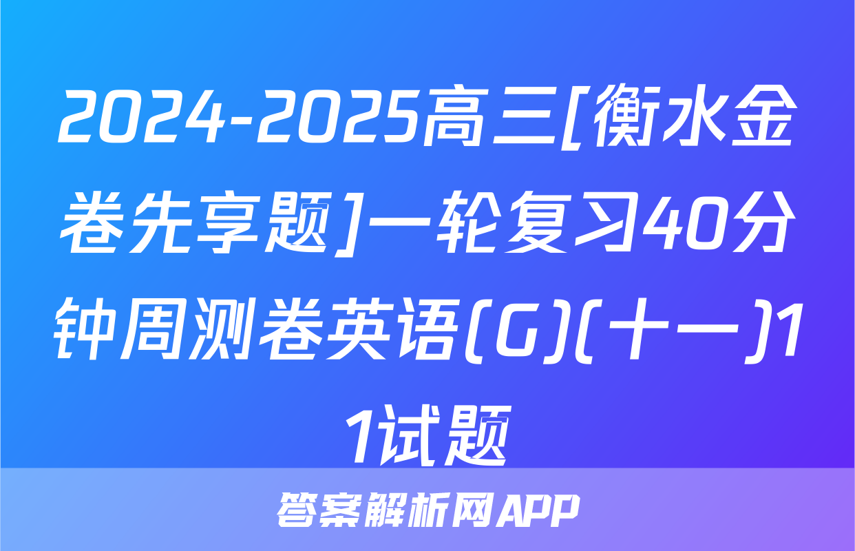 2024-2025高三[衡水金卷先享题]一轮复习40分钟周测卷英语(G)(十一)11试题
