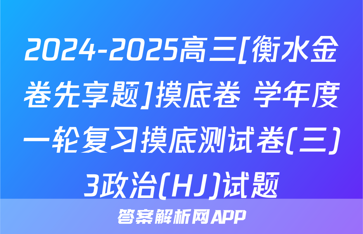2024-2025高三[衡水金卷先享题]摸底卷 学年度一轮复习摸底测试卷(三)3政治(HJ)试题
