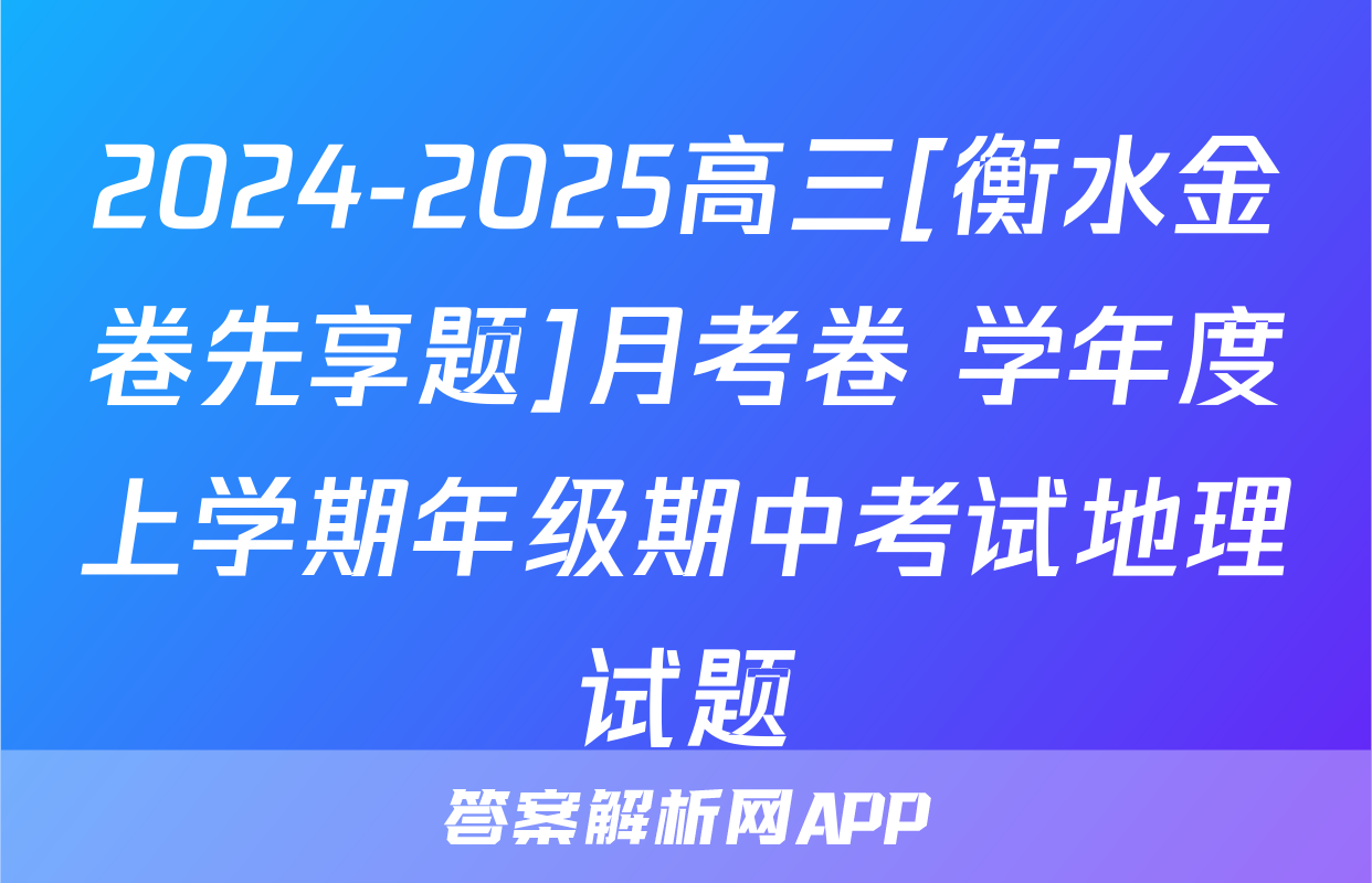 2024-2025高三[衡水金卷先享题]月考卷 学年度上学期年级期中考试地理试题