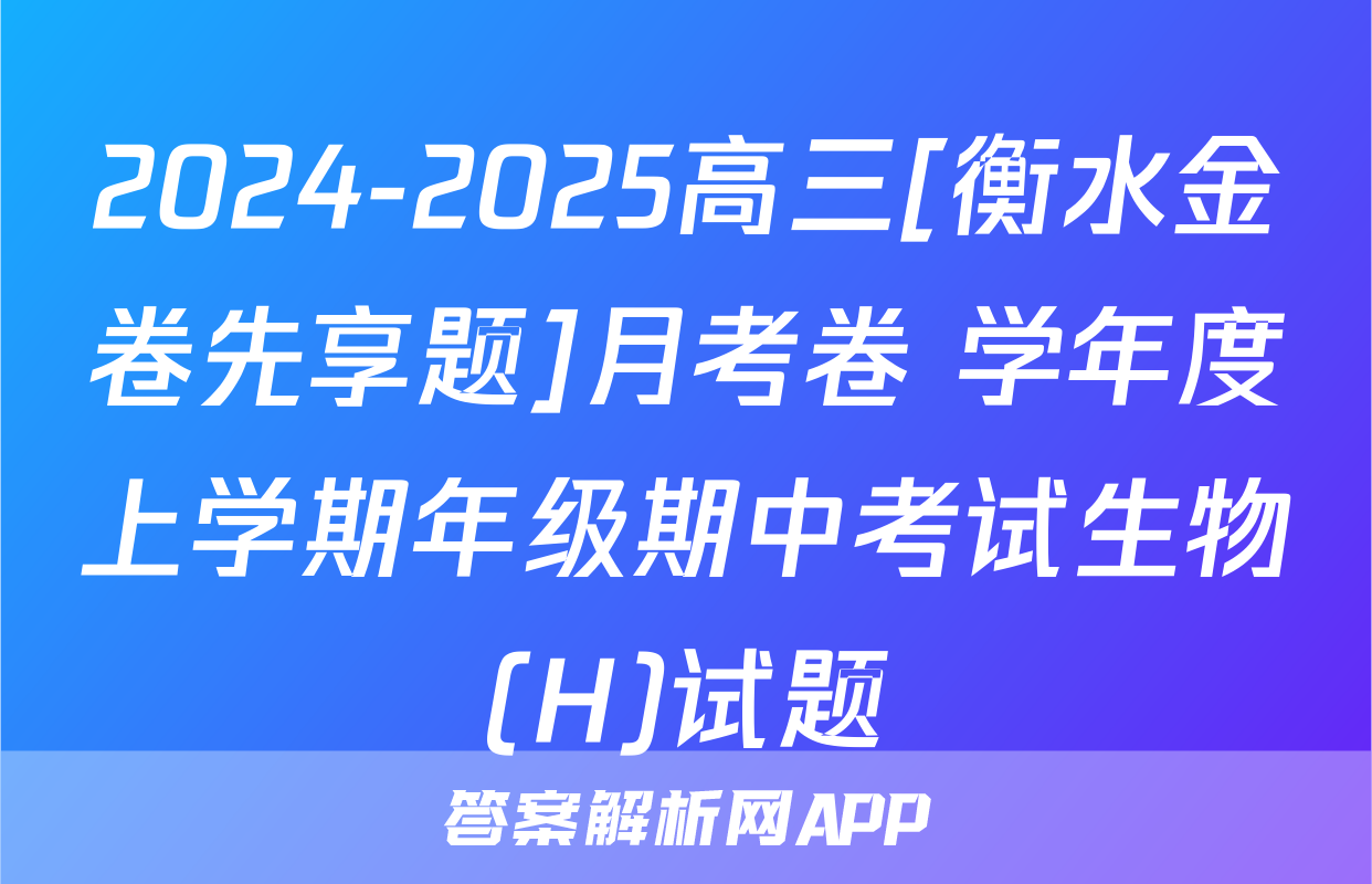2024-2025高三[衡水金卷先享题]月考卷 学年度上学期年级期中考试生物(H)试题