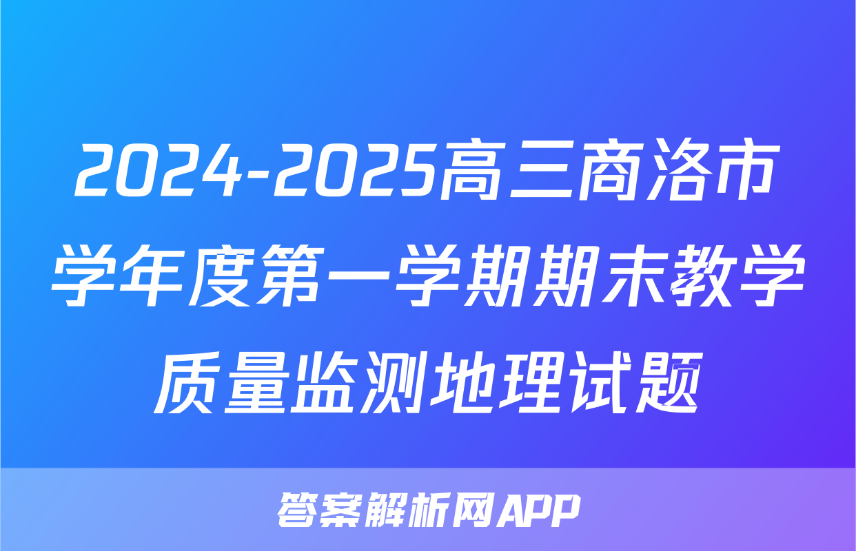2024-2025高三商洛市学年度第一学期期末教学质量监测地理试题