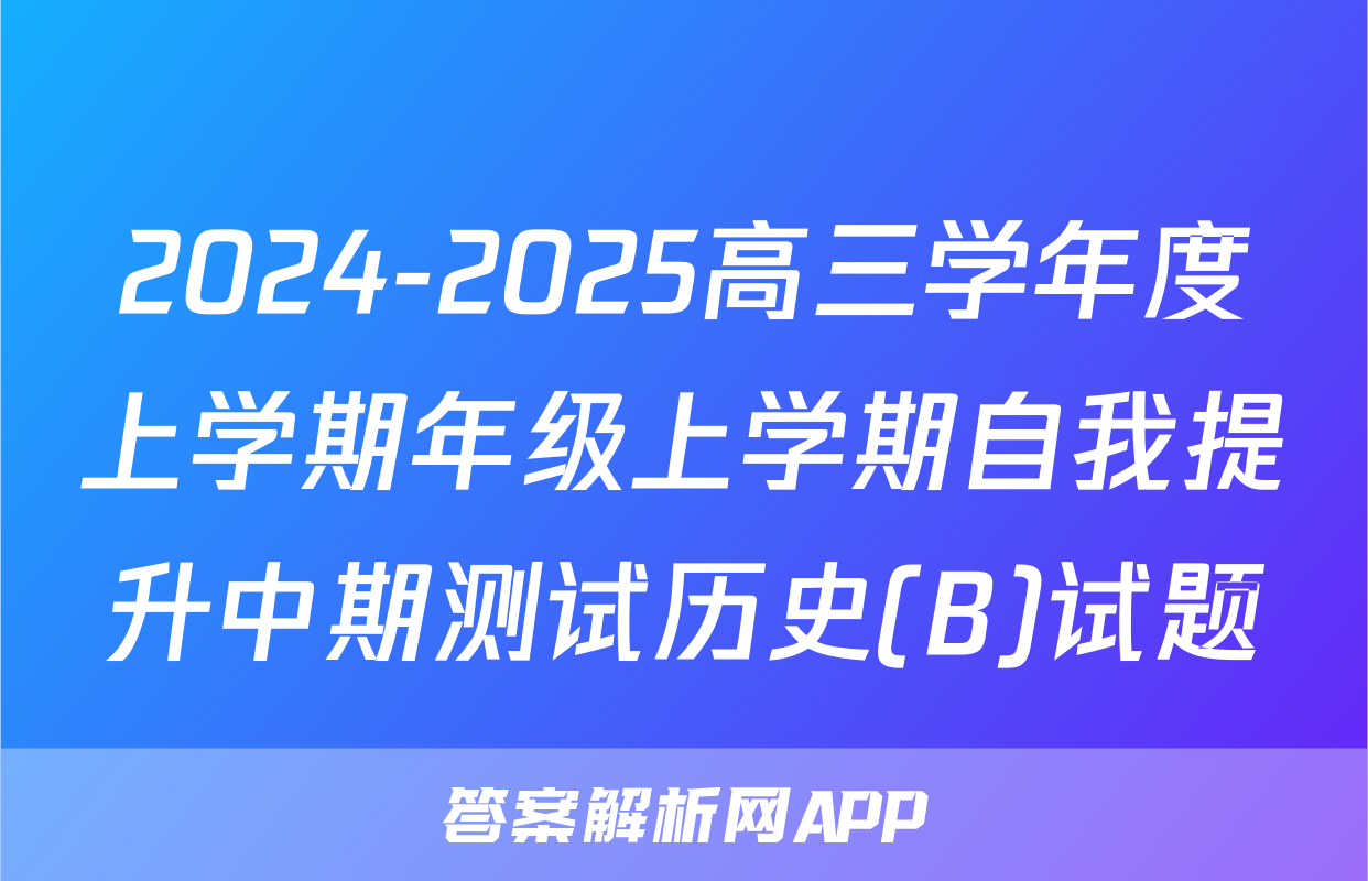 2024-2025高三学年度上学期年级上学期自我提升中期测试历史(B)试题
