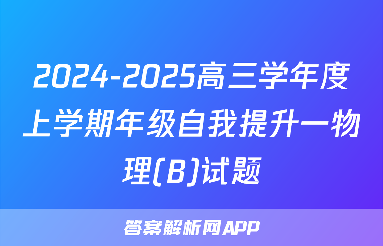 2024-2025高三学年度上学期年级自我提升一物理(B)试题