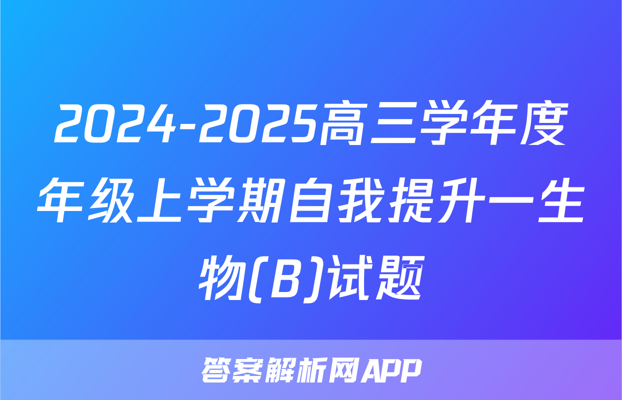 2024-2025高三学年度年级上学期自我提升一生物(B)试题