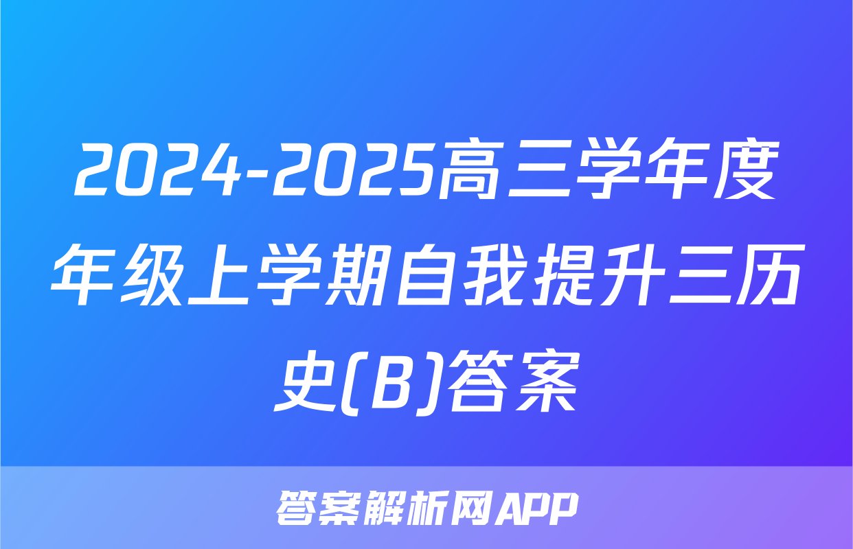 2024-2025高三学年度年级上学期自我提升三历史(B)答案