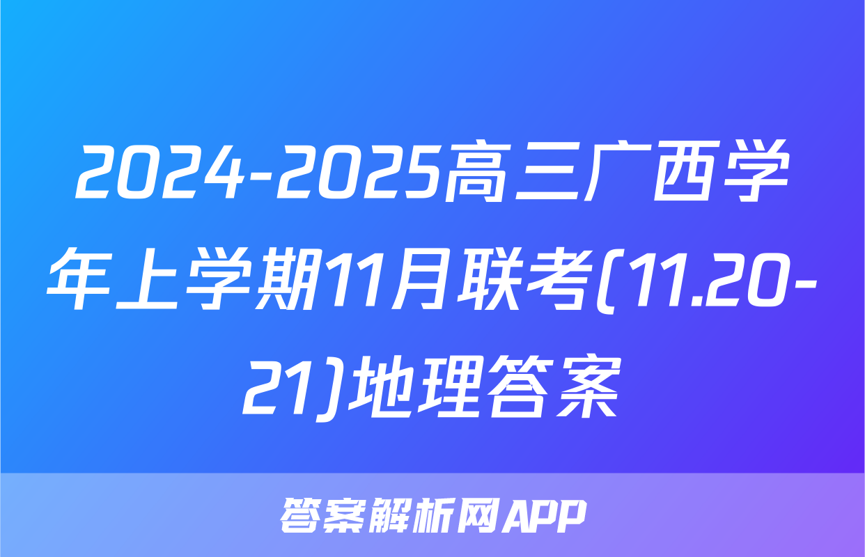 2024-2025高三广西学年上学期11月联考(11.20-21)地理答案
