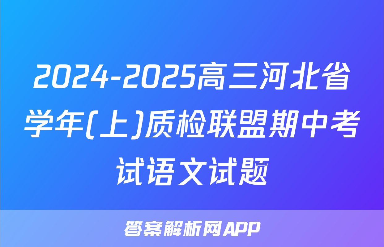 2024-2025高三河北省学年(上)质检联盟期中考试语文试题