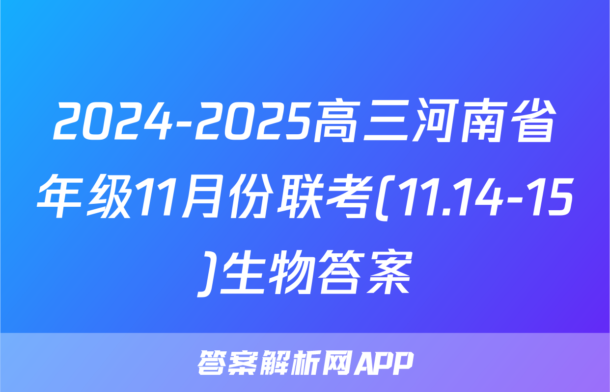 2024-2025高三河南省年级11月份联考(11.14-15)生物答案
