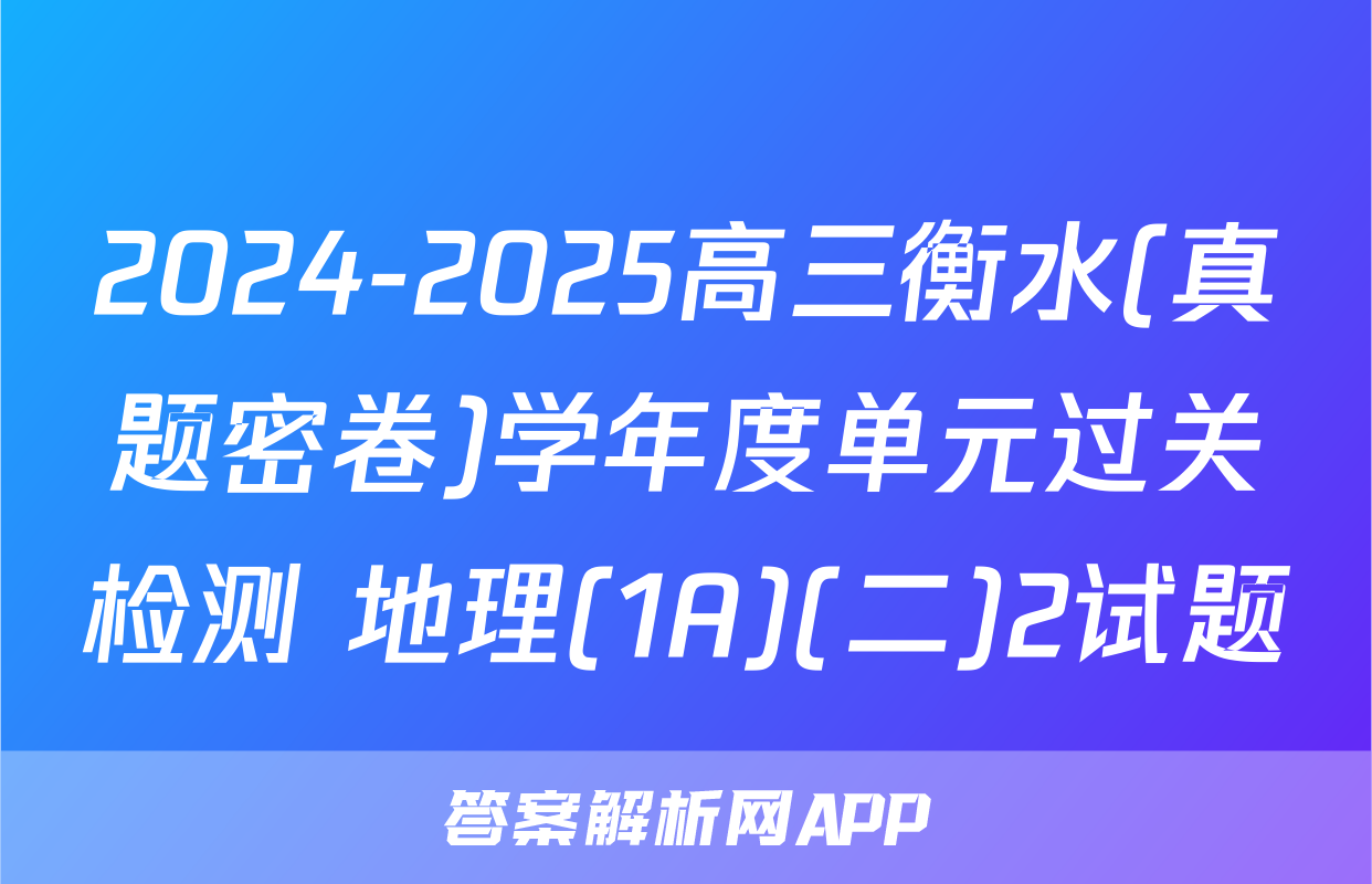 2024-2025高三衡水(真题密卷)学年度单元过关检测 地理(1A)(二)2试题