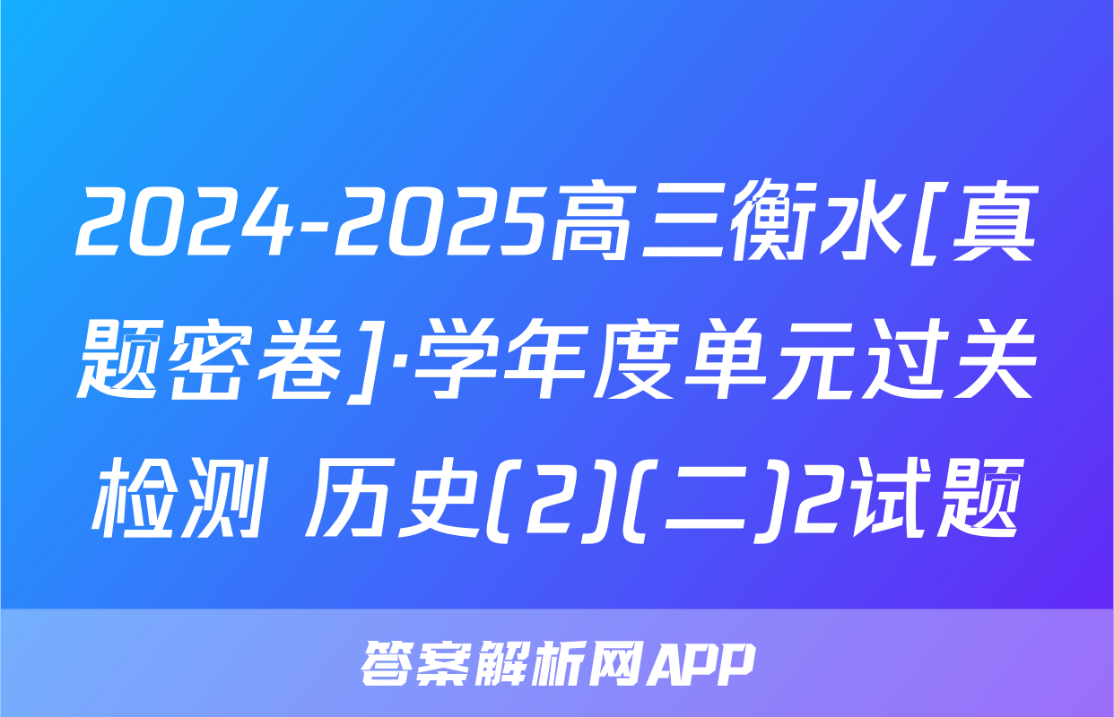 2024-2025高三衡水[真题密卷]·学年度单元过关检测 历史(2)(二)2试题
